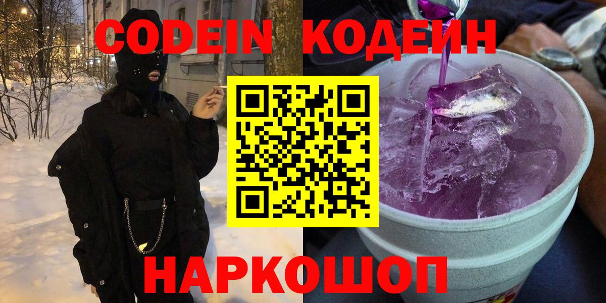 Луга  Кодеиновый сироп Lean Purple Drank  Вход с VPN  Codein Purple Drank 